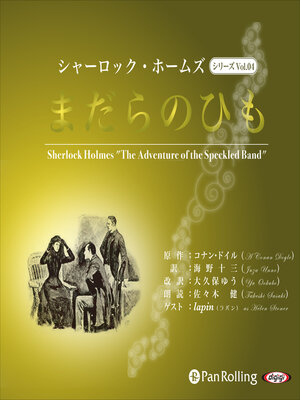 cover image of シャーロック・ホームズ「まだらのひも」